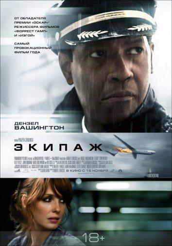 Фильм Экипаж (2012) смотреть онлайн в HD качестве